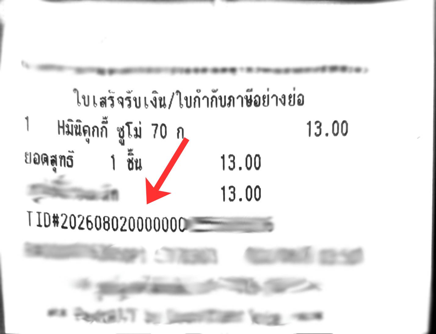 ตำแหน่งเลขใบเสร็จกระดาษ